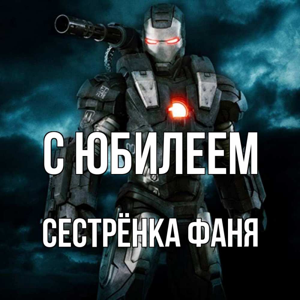 Открытка на каждый день с именем, Сестрёнка-Фаня С юбилеем марвел супергерой в новом костюме Прикольная открытка с пожеланием онлайн скачать бесплатно 