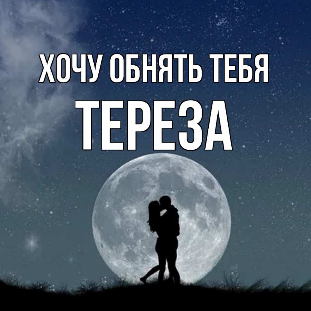 Открытка на каждый день с именем, Тереза Хочу обнять тебя сладкая парочка Прикольная открытка с пожеланием онлайн скачать бесплатно 