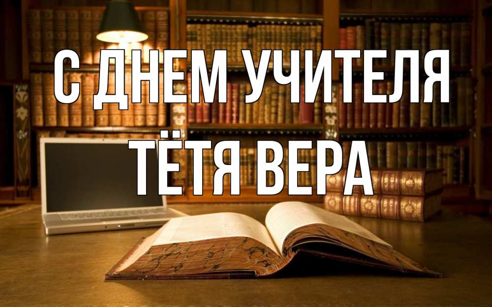 Открытка на каждый день с именем, Тётя-Вера С днем учителя с днем учителя Прикольная открытка с пожеланием онлайн скачать бесплатно 