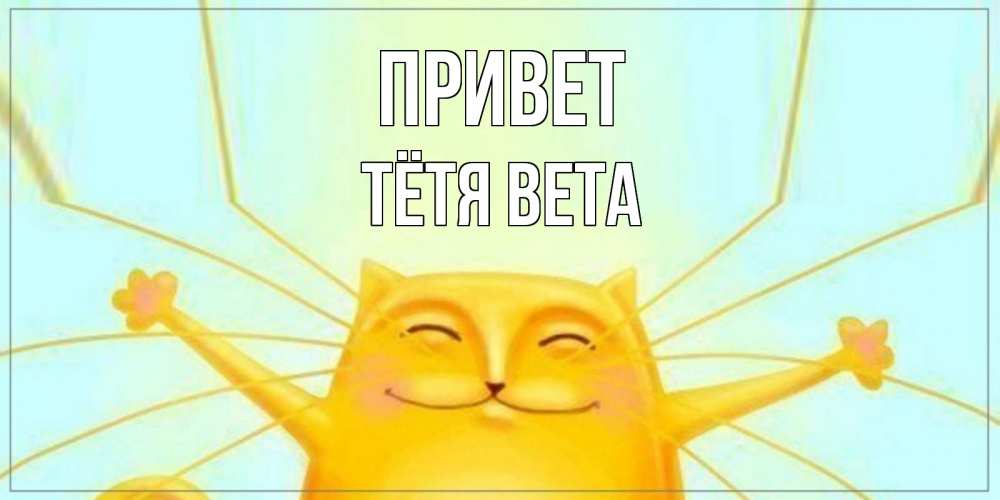 Открытка на каждый день с именем, Тётя-Вета Привет кот Прикольная открытка с пожеланием онлайн скачать бесплатно 