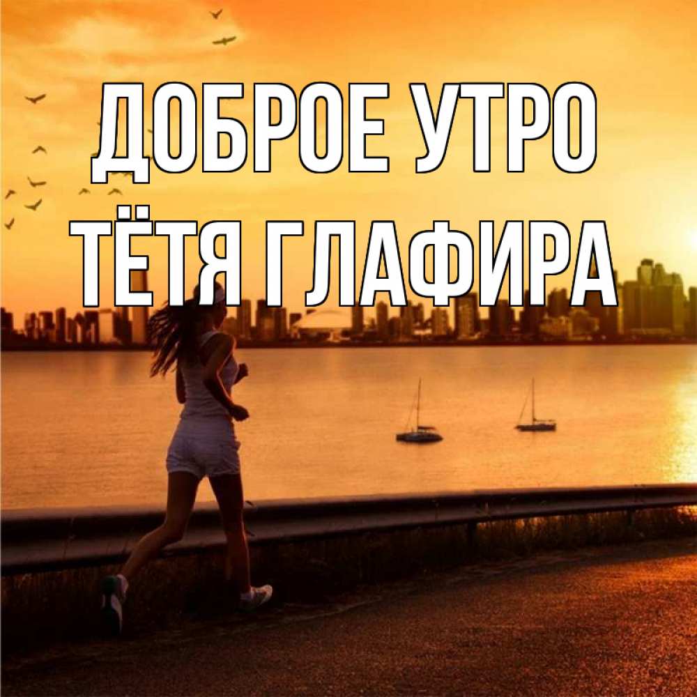 Открытка на каждый день с именем, Тётя-Глафира Доброе утро девушка бежит Прикольная открытка с пожеланием онлайн скачать бесплатно 