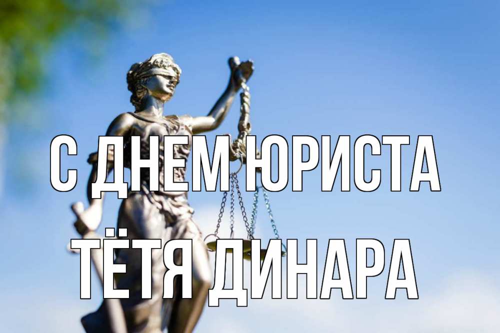Открытка на каждый день с именем, Тётя-Динара С днем юриста фемида с днем юриста Прикольная открытка с пожеланием онлайн скачать бесплатно 