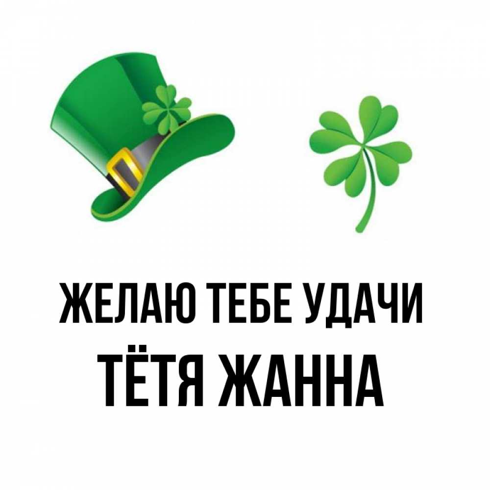 Открытка на каждый день с именем, Тётя-Жанна Желаю тебе удачи на удачу 1 Прикольная открытка с пожеланием онлайн скачать бесплатно 
