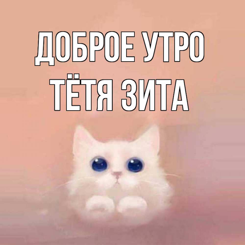 Открытка на каждый день с именем, Тётя-Зита Доброе утро на розовом фоне Прикольная открытка с пожеланием онлайн скачать бесплатно 