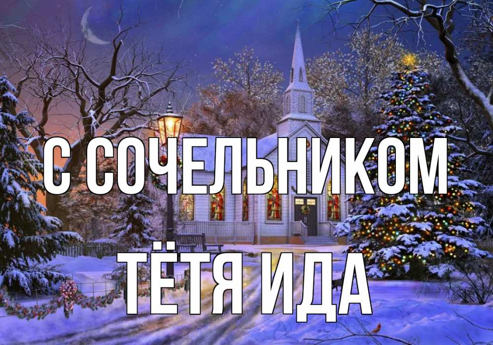Открытка на каждый день с именем, Тётя-Ида С сочельником сочельник Прикольная открытка с пожеланием онлайн скачать бесплатно 