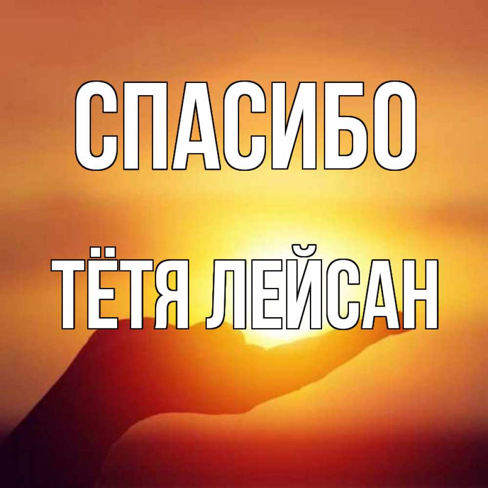 Открытка на каждый день с именем, Тётя-Лейсан Спасибо закат Прикольная открытка с пожеланием онлайн скачать бесплатно 