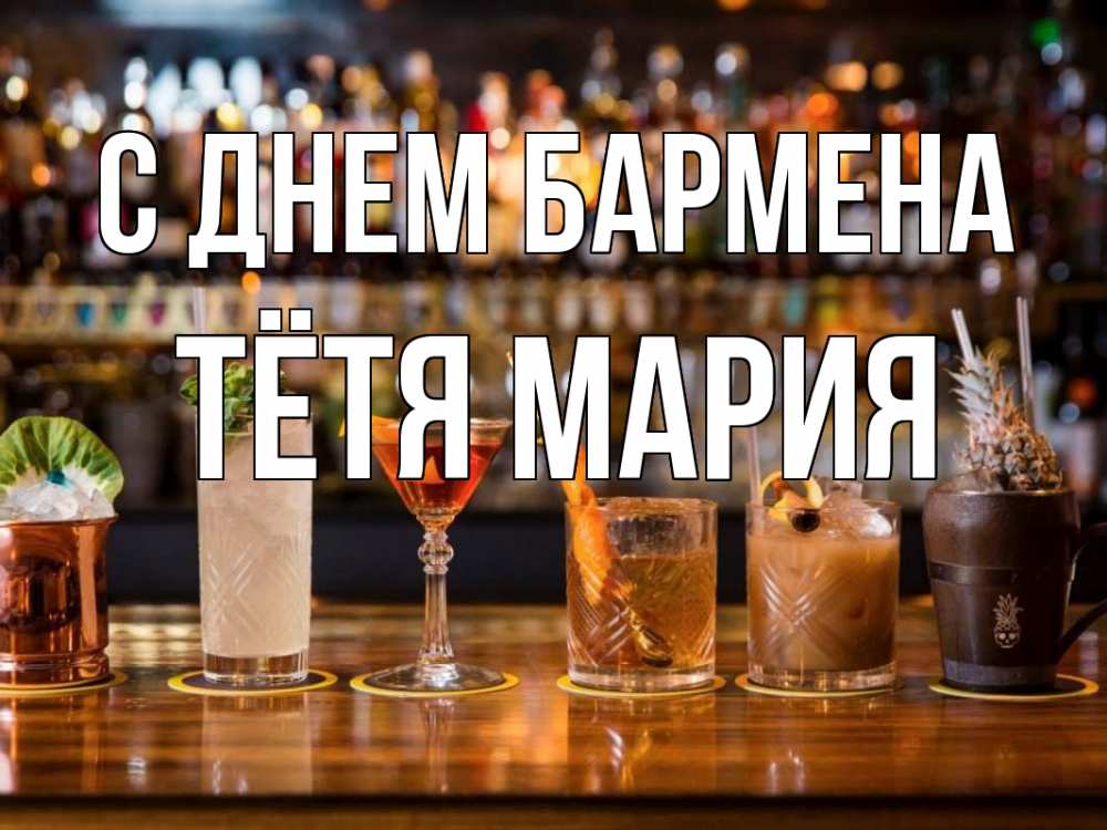 Открытка на каждый день с именем, Тётя-Мария С днем бармена с днем бармена Прикольная открытка с пожеланием онлайн скачать бесплатно 