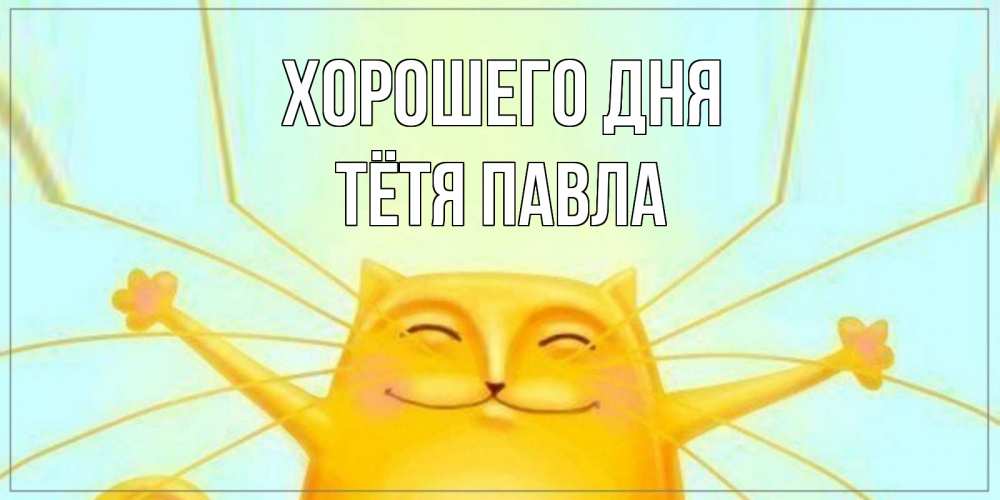 Открытка на каждый день с именем, Тётя-Павла Хорошего дня обнимашки Прикольная открытка с пожеланием онлайн скачать бесплатно 