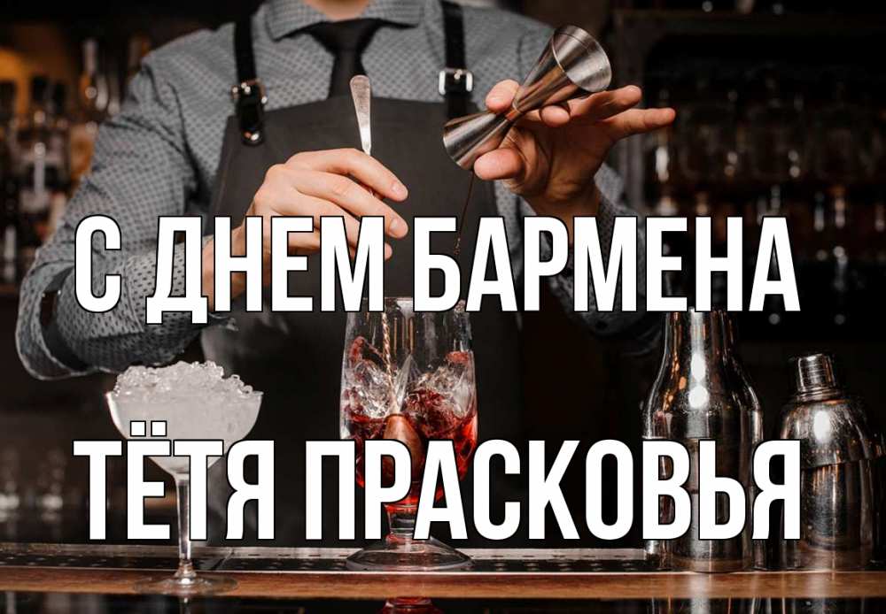 Открытка на каждый день с именем, Тётя-Прасковья С днем бармена с днем бармена Прикольная открытка с пожеланием онлайн скачать бесплатно 