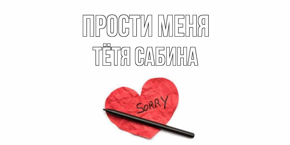 Открытка на каждый день с именем, Тётя-Сабина Прости меня открытка с надписью прости меня Прикольная открытка с пожеланием онлайн скачать бесплатно 