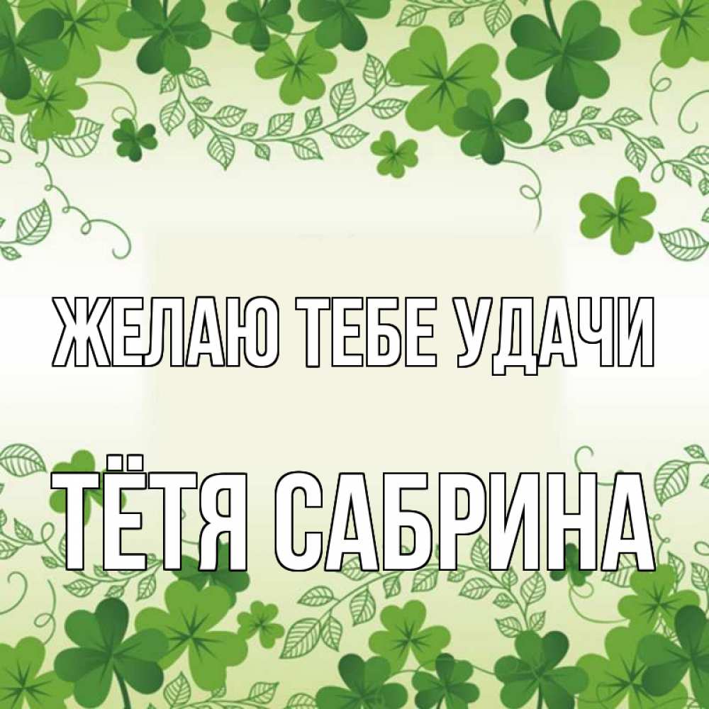 Открытка на каждый день с именем, Тётя-Сабрина Желаю тебе удачи открытка Прикольная открытка с пожеланием онлайн скачать бесплатно 