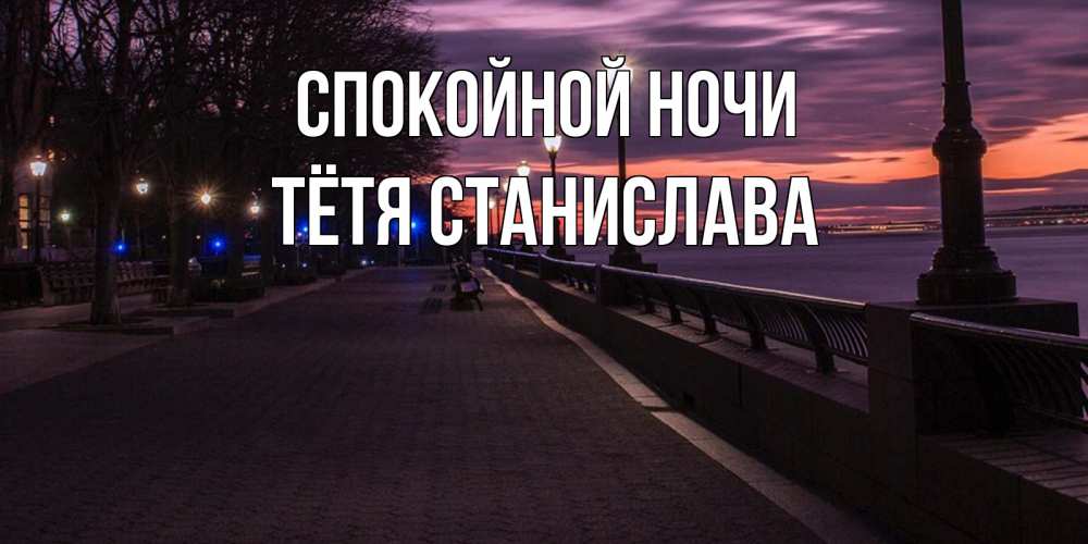 Открытка на каждый день с именем, Тётя-Станислава Спокойной ночи фонари на фоне реки Прикольная открытка с пожеланием онлайн скачать бесплатно 