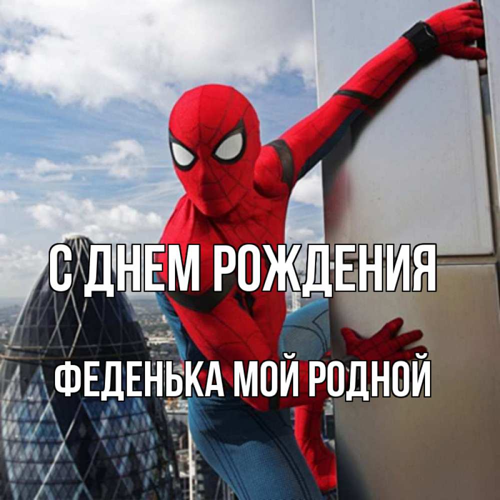 Открытка на каждый день с именем, Феденька-мой-родной С днем рождения Марвел Прикольная открытка с пожеланием онлайн скачать бесплатно 
