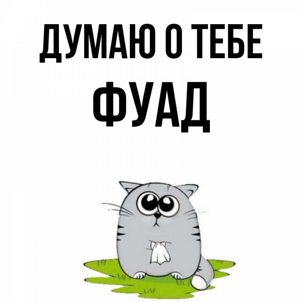 Открытка на каждый день с именем, Фуад Думаю о тебе тоска с платочком Прикольная открытка с пожеланием онлайн скачать бесплатно 