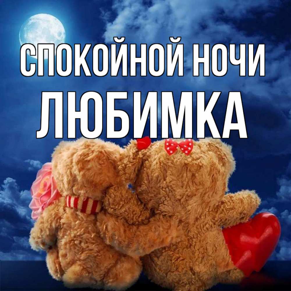Открытка на каждый день с именем, любимка Спокойной ночи плюшевые Прикольная открытка с пожеланием онлайн скачать бесплатно 