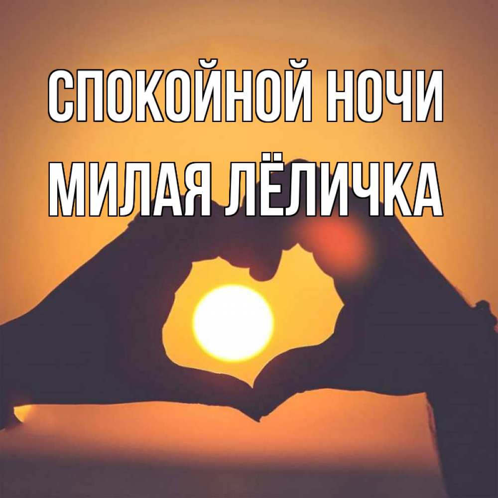 Открытка на каждый день с именем, милая-Лёличка Спокойной ночи садится солнце Прикольная открытка с пожеланием онлайн скачать бесплатно 