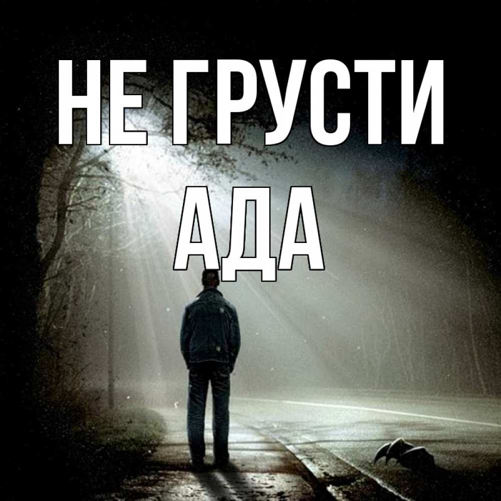 Открытка на каждый день с именем, Ада Не грусти свет с неба в лесу Прикольная открытка с пожеланием онлайн скачать бесплатно 