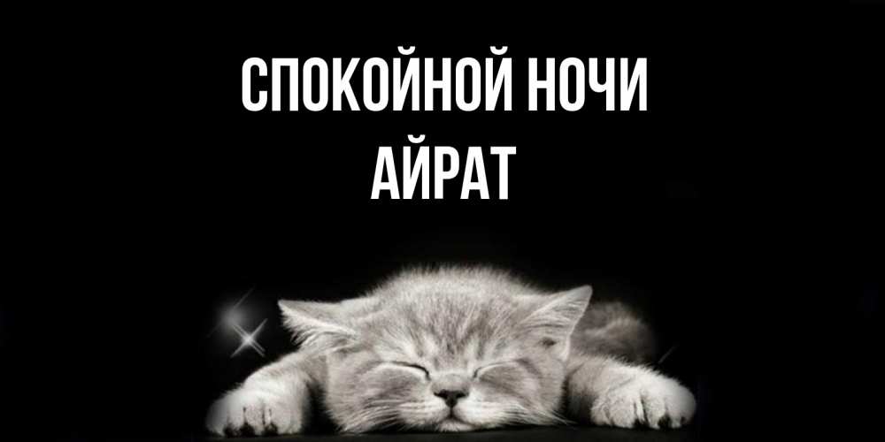 Открытка на каждый день с именем, Айрат Спокойной ночи спящий котик Прикольная открытка с пожеланием онлайн скачать бесплатно 