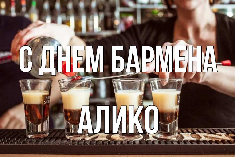 Открытка на каждый день с именем, Алико С днем бармена с днем бармена Прикольная открытка с пожеланием онлайн скачать бесплатно 