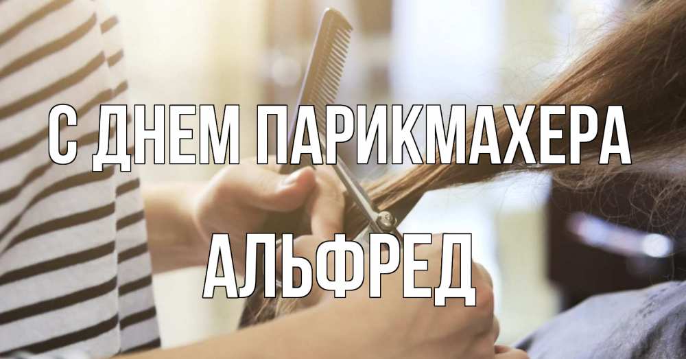 Открытка на каждый день с именем, Альфред С днем парикмахера с днем парикмахера расческа Прикольная открытка с пожеланием онлайн скачать бесплатно 