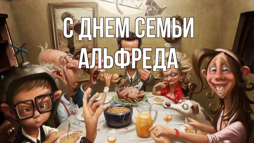 Открытка на каждый день с именем, Альфреда С днем семьи с днем семьи Прикольная открытка с пожеланием онлайн скачать бесплатно 