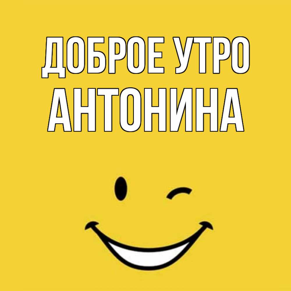 Доброе Утро Антонина