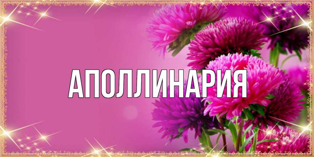Открытка на каждый день с именем, Аполлинария Главная садовые цветы на 8 марта Прикольная открытка с пожеланием онлайн скачать бесплатно 