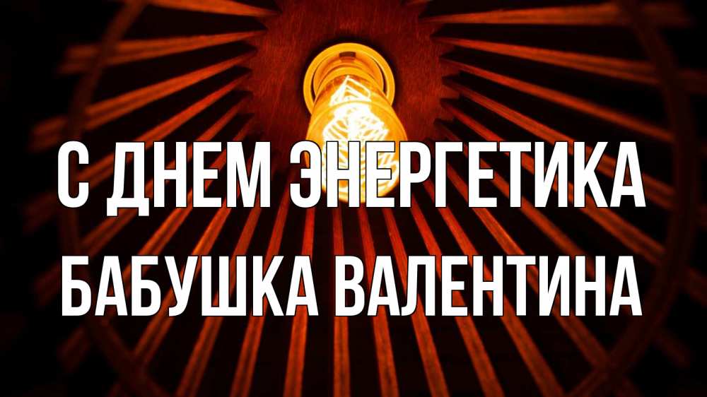 Открытка на каждый день с именем, Бабушка-Валентина С днем энергетика лампа Прикольная открытка с пожеланием онлайн скачать бесплатно 