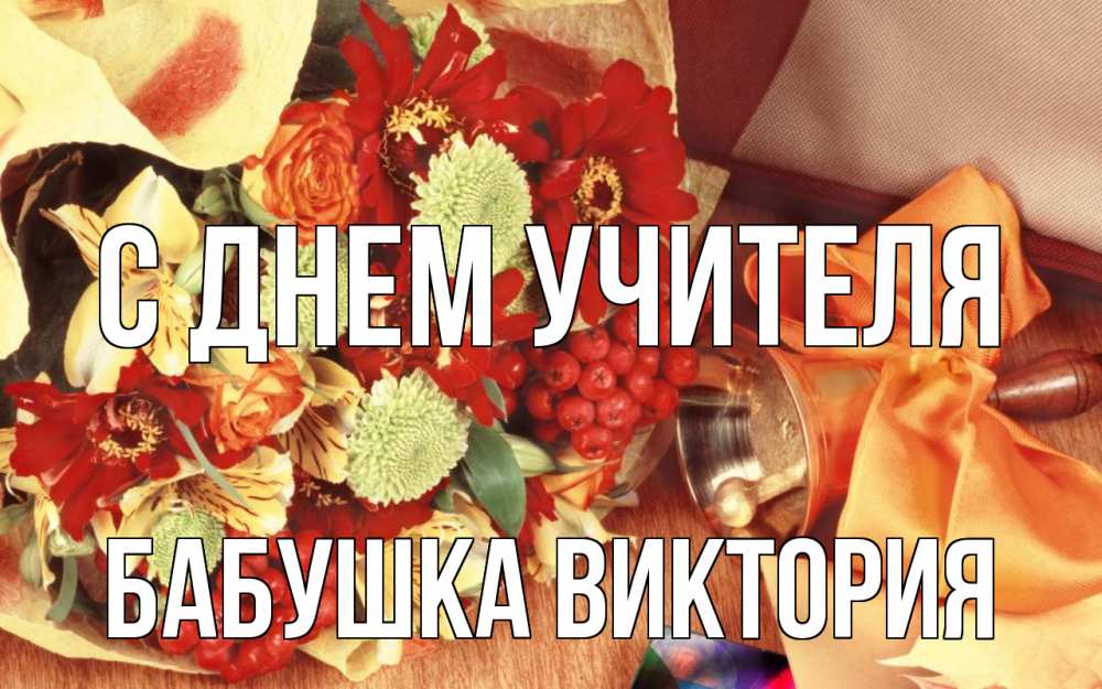Открытка на каждый день с именем, Бабушка-Виктория С днем учителя с днем учителя 1 Прикольная открытка с пожеланием онлайн скачать бесплатно 