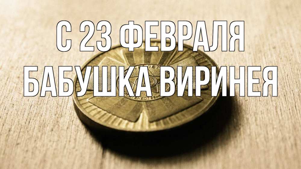 Открытка на каждый день с именем, Бабушка-Виринея С 23 февраля 23 февраля Прикольная открытка с пожеланием онлайн скачать бесплатно 