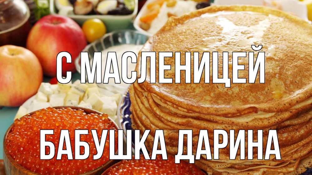 Открытка на каждый день с именем, Бабушка-Дарина С масленицей блины Прикольная открытка с пожеланием онлайн скачать бесплатно 