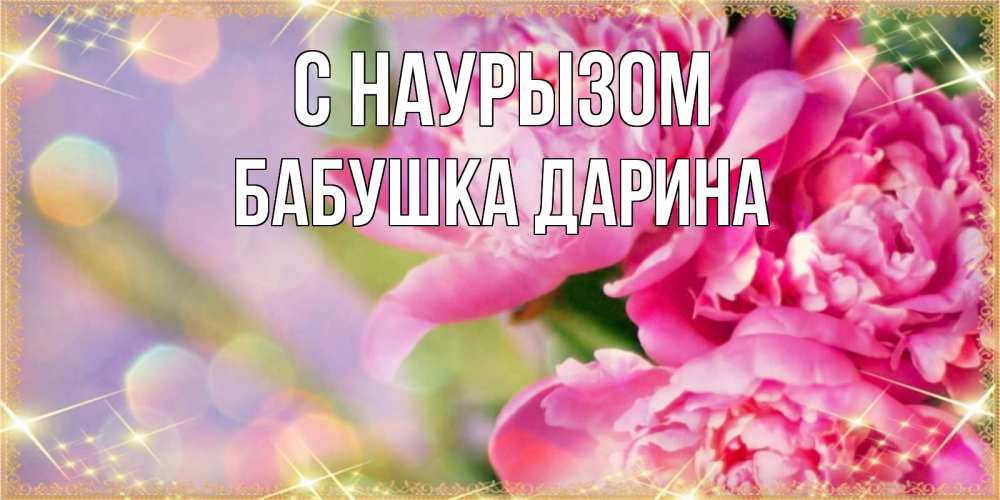 Открытка на каждый день с именем, Бабушка-Дарина С наурызом красивые открытки с текстом для любимых дам Прикольная открытка с пожеланием онлайн скачать бесплатно 