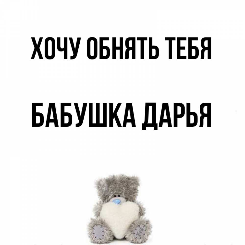 Открытка на каждый день с именем, Бабушка-Дарья Хочу обнять тебя медвежонок с сердечком белого цвета Прикольная открытка с пожеланием онлайн скачать бесплатно 