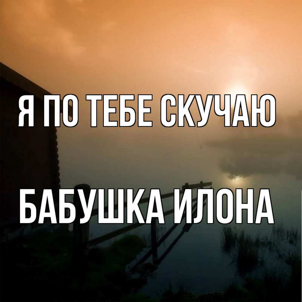 Открытка на каждый день с именем, Бабушка-Илона Я по тебе скучаю приходи ко мне на чай Прикольная открытка с пожеланием онлайн скачать бесплатно 