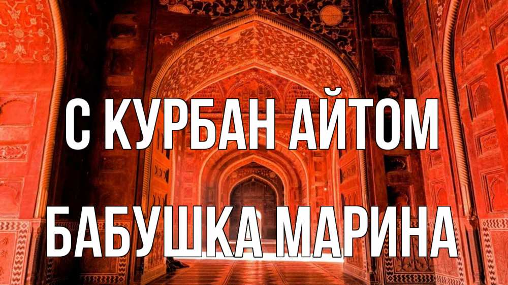 Открытка на каждый день с именем, Бабушка-Марина С курбан айтом мечеть 1 Прикольная открытка с пожеланием онлайн скачать бесплатно 