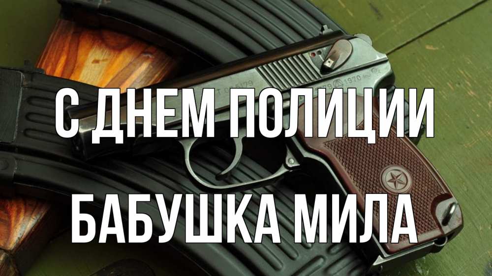 Открытка на каждый день с именем, Бабушка-Мила С днем полиции оружие Прикольная открытка с пожеланием онлайн скачать бесплатно 