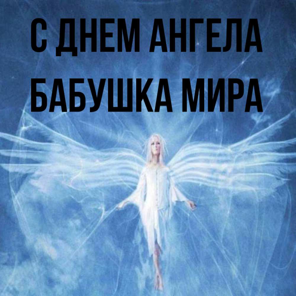 Открытка на каждый день с именем, Бабушка-Мира С днем ангела голубой фон и крылья как у стрекозы Прикольная открытка с пожеланием онлайн скачать бесплатно 