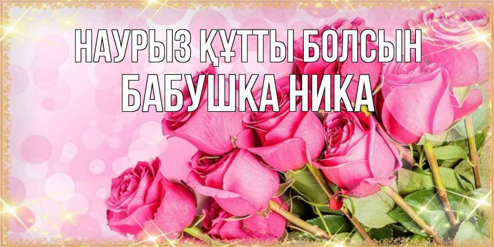 Картинка Наурыз құтты болсын, Бабушка Ника