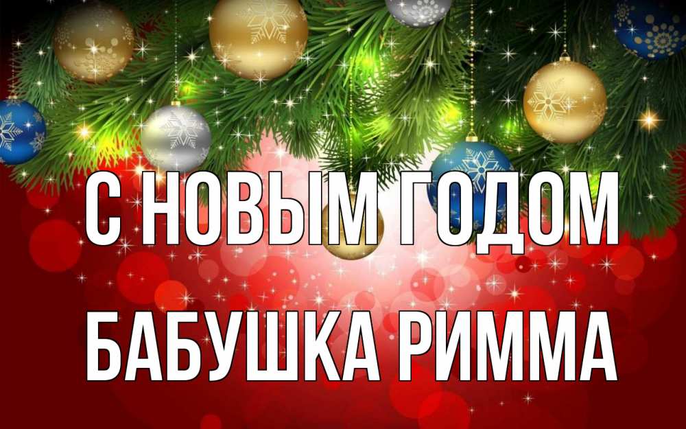Открытка на каждый день с именем, Бабушка-Римма С новым годом новый год Прикольная открытка с пожеланием онлайн скачать бесплатно 