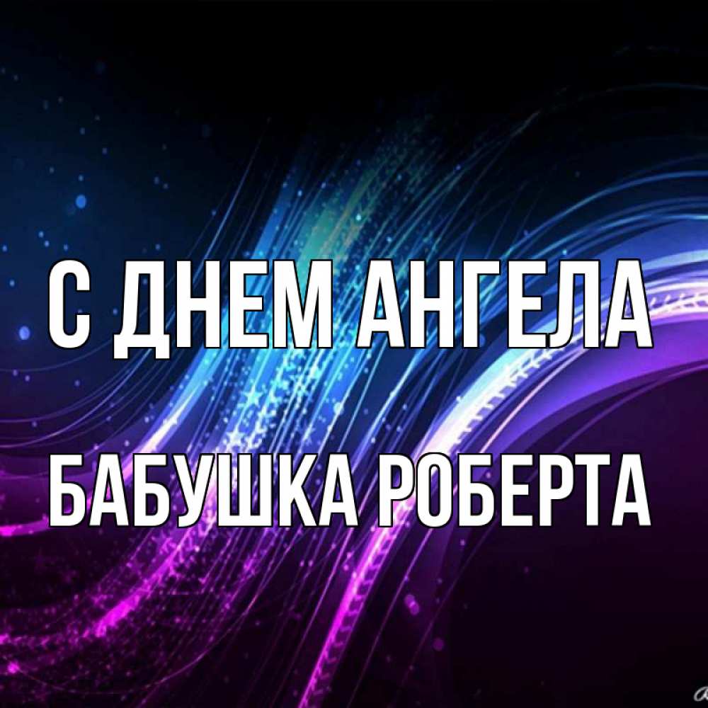 Открытка на каждый день с именем, Бабушка-Роберта С днем ангела фиолетовый фон Прикольная открытка с пожеланием онлайн скачать бесплатно 