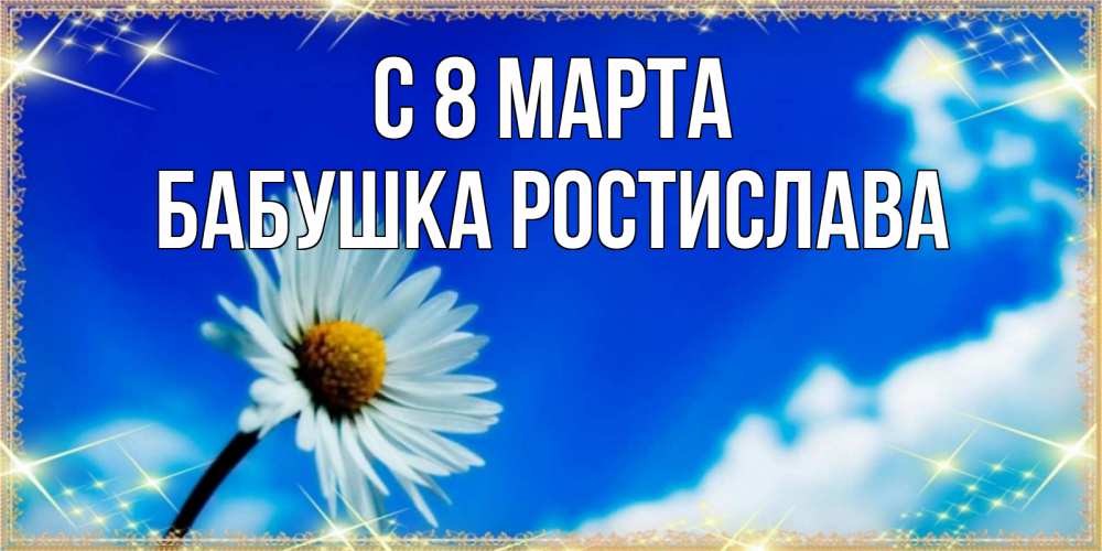 Открытка на каждый день с именем, Бабушка-Ростислава С 8 МАРТА красивая открытка в синих тонах Прикольная открытка с пожеланием онлайн скачать бесплатно 