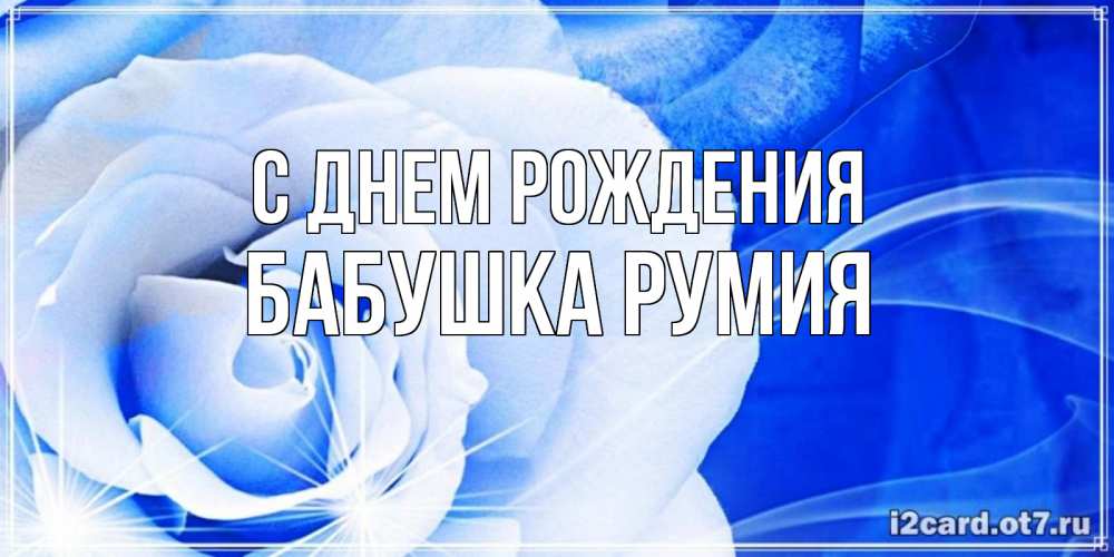 Открытка на каждый день с именем, Бабушка-Румия С днем рождения белая роза на голубом фоне Прикольная открытка с пожеланием онлайн скачать бесплатно 