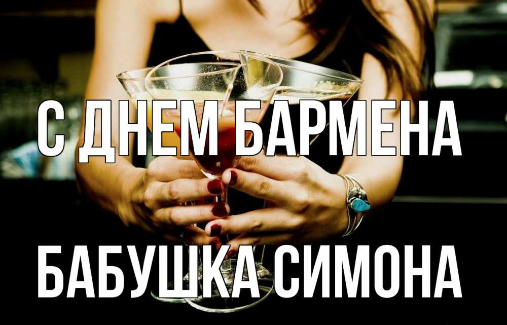 Открытка на каждый день с именем, Бабушка-Симона С днем бармена с днем бармена Прикольная открытка с пожеланием онлайн скачать бесплатно 