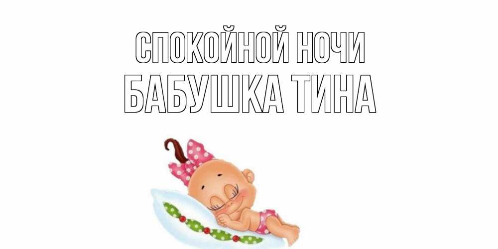 Открытка на каждый день с именем, Бабушка-Тина Спокойной ночи Подушка, младенец Прикольная открытка с пожеланием онлайн скачать бесплатно 