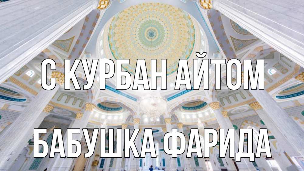 Открытка на каждый день с именем, Бабушка-Фарида С курбан айтом мечеть Прикольная открытка с пожеланием онлайн скачать бесплатно 