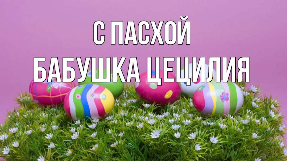 Открытка на каждый день с именем, Бабушка-Цецилия С пасхой пасха Прикольная открытка с пожеланием онлайн скачать бесплатно 