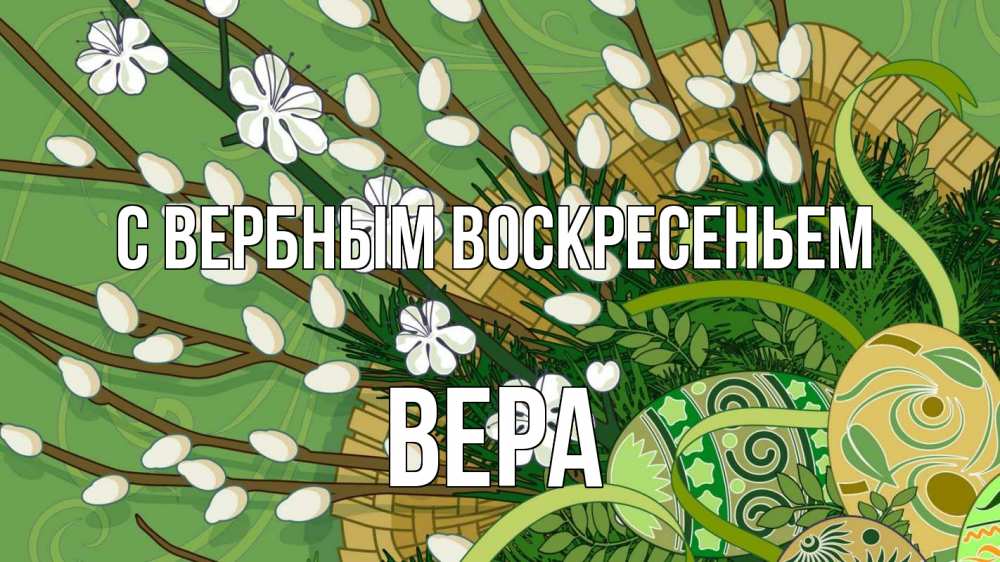 Открытка на каждый день с именем, Вера С вербным воскресеньем верба Прикольная открытка с пожеланием онлайн скачать бесплатно 