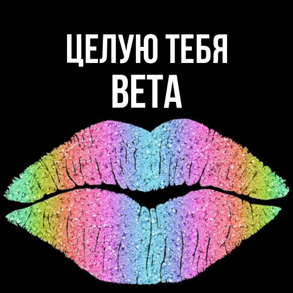 Открытка на каждый день с именем, Вета Целую тебя след от губ на черном фоне Прикольная открытка с пожеланием онлайн скачать бесплатно 