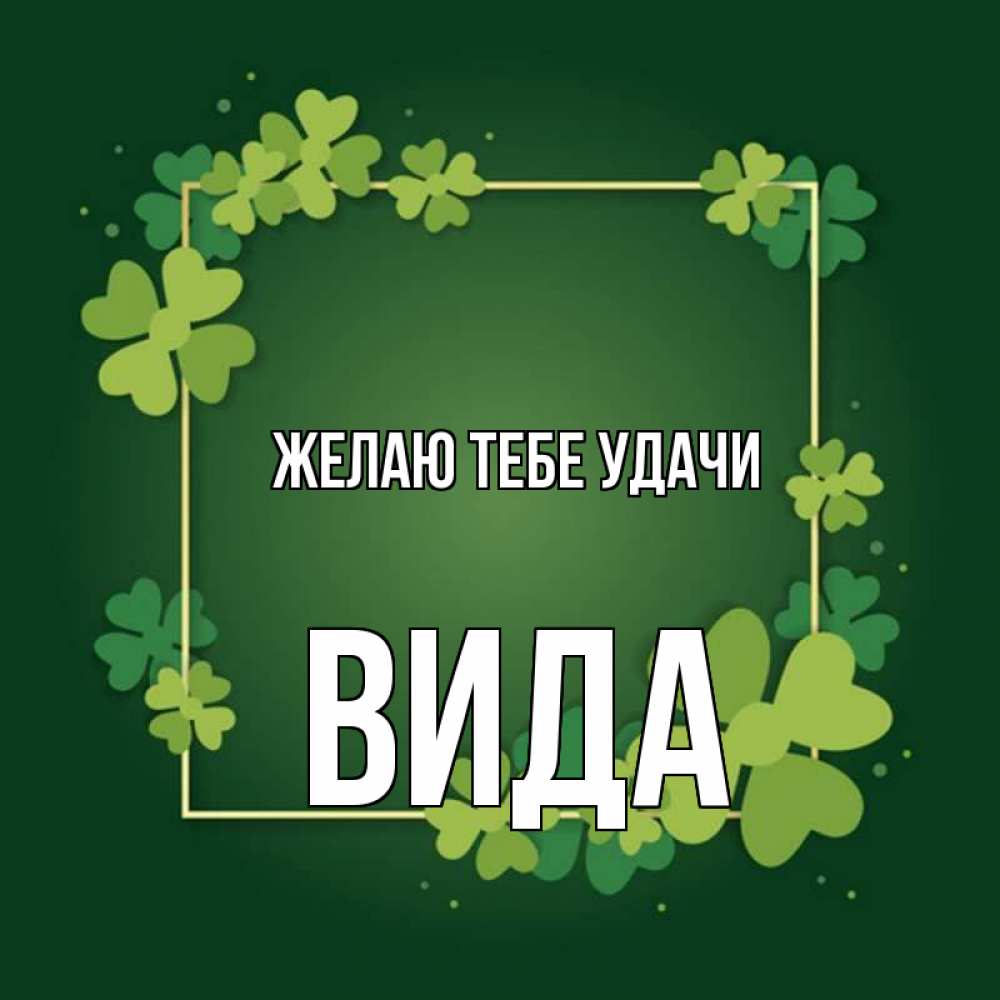 Открытка на каждый день с именем, Вида Желаю тебе удачи квадратная рамка 3 Прикольная открытка с пожеланием онлайн скачать бесплатно 