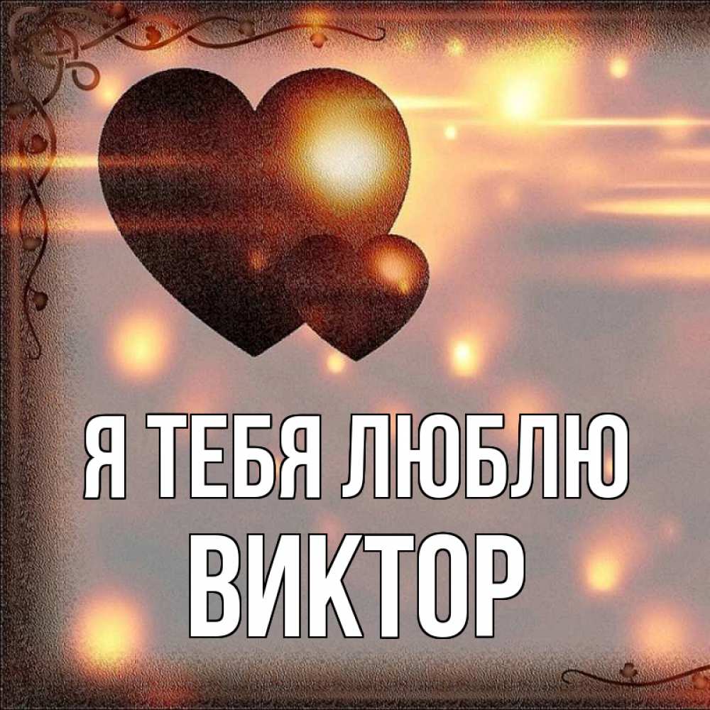 Открытка на каждый день с именем, Виктор Я тебя люблю рамочка Прикольная открытка с пожеланием онлайн скачать бесплатно 
